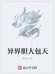 异界胆大包天
