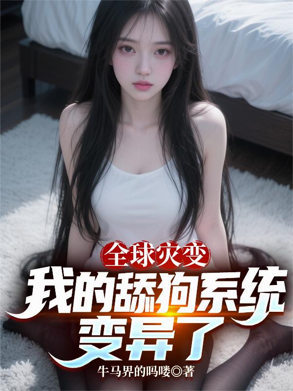 全球灾变，我的舔狗系统变异了