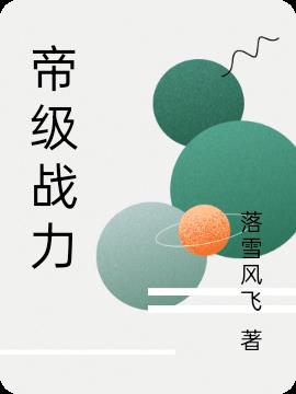 帝级战力