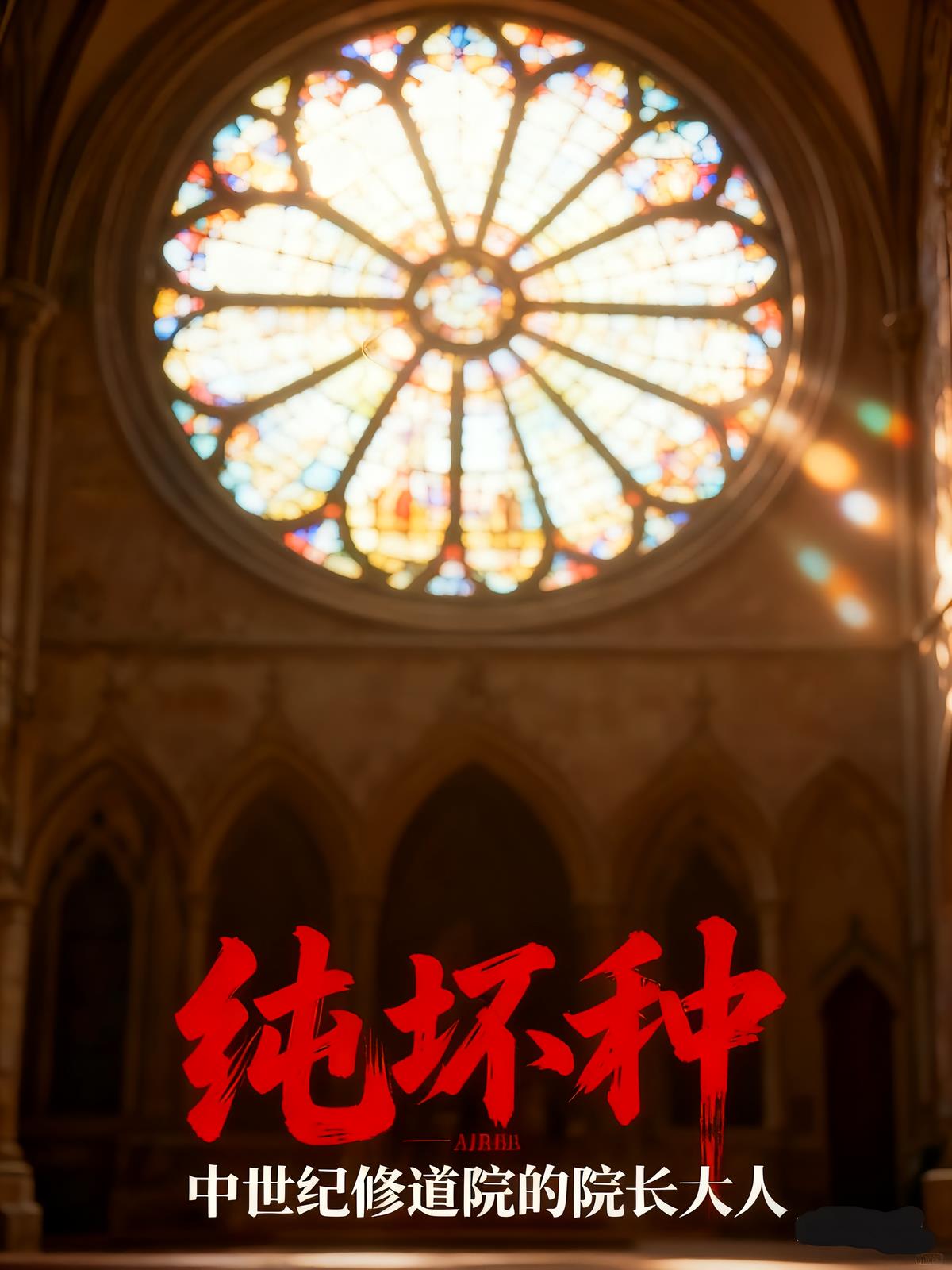 纯坏种，中世纪修道院的院长大人