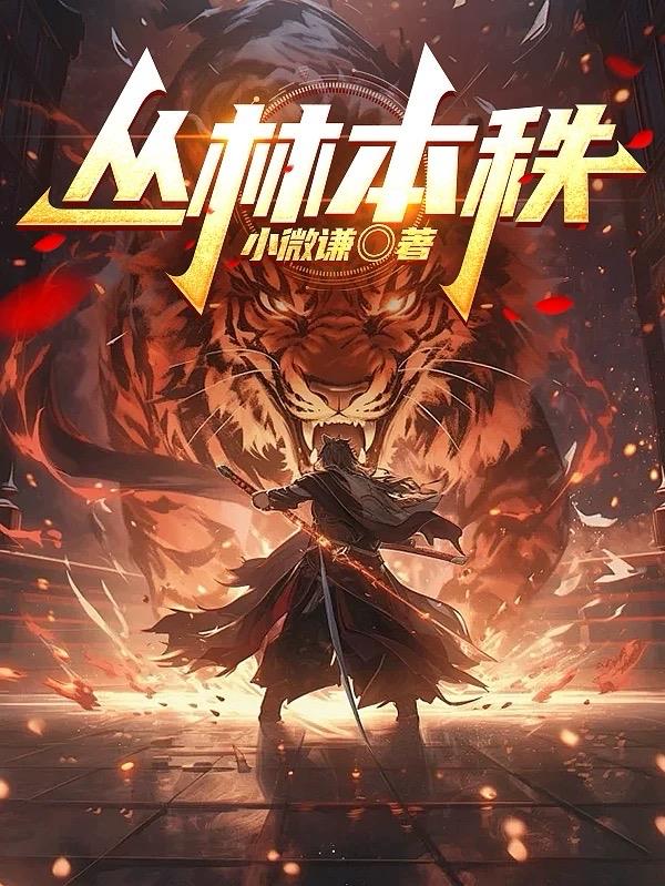 丛林本秩